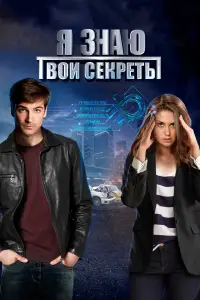 Я знаю твои секреты 